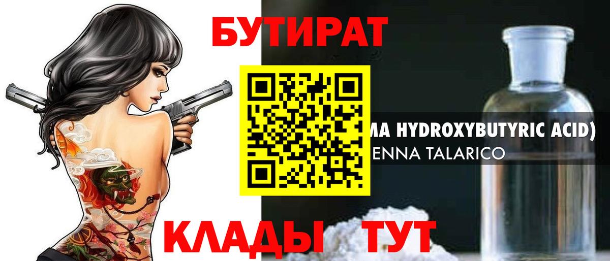 БУТИРАТ 99%  Вход с VPN  Михайловск 