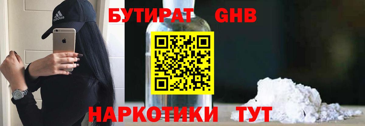 Бутират Butirat Михайловск